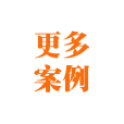 点击查看更多案例